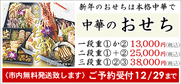 中華のおせちご予約受付中!
